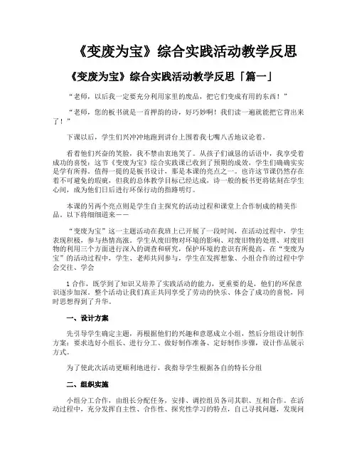 《变废为宝》综合实践活动教学反思