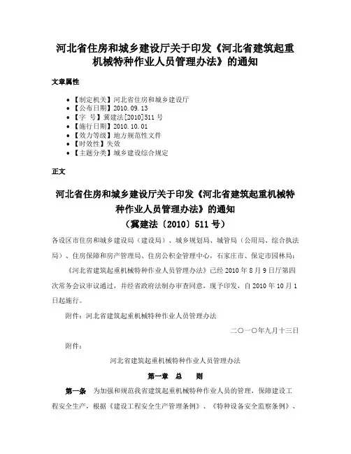 河北省住房和城乡建设厅关于印发《河北省建筑起重机械特种作业人员管理办法》的通知