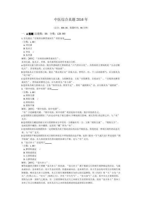 考研中医综合真题2016年