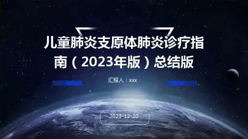 儿童肺炎支原体肺炎诊疗指南(2023年版)总结版PPT课件