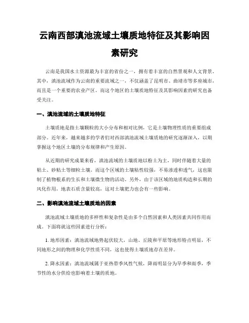 云南西部滇池流域土壤质地特征及其影响因素研究