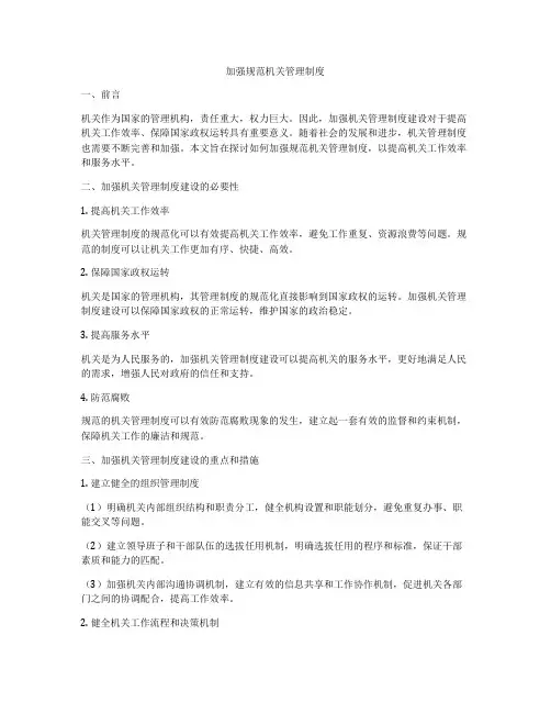 加强规范机关管理制度