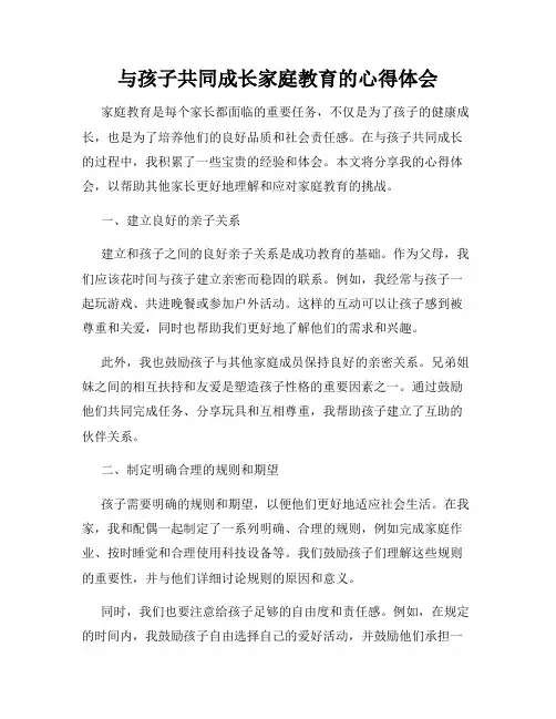 与孩子共同成长家庭教育的心得体会