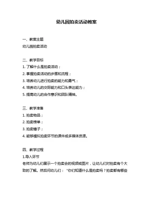幼儿园拍卖活动教案