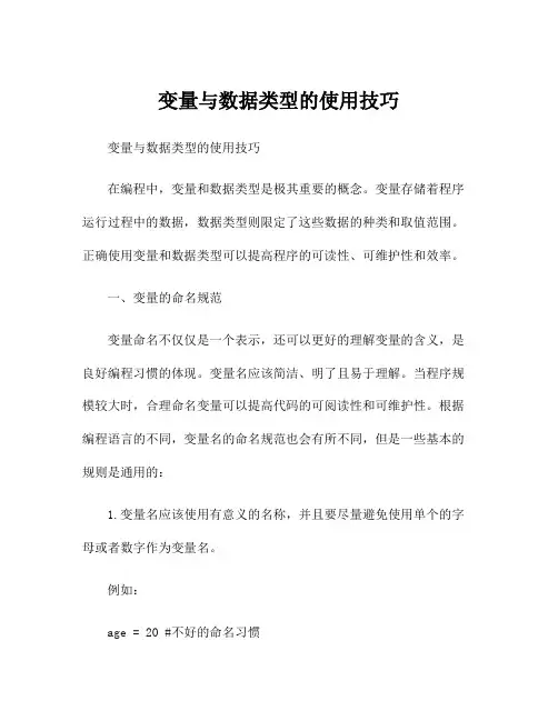 变量与数据类型的使用技巧