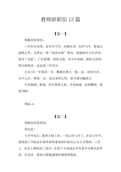 教师辞职信12篇