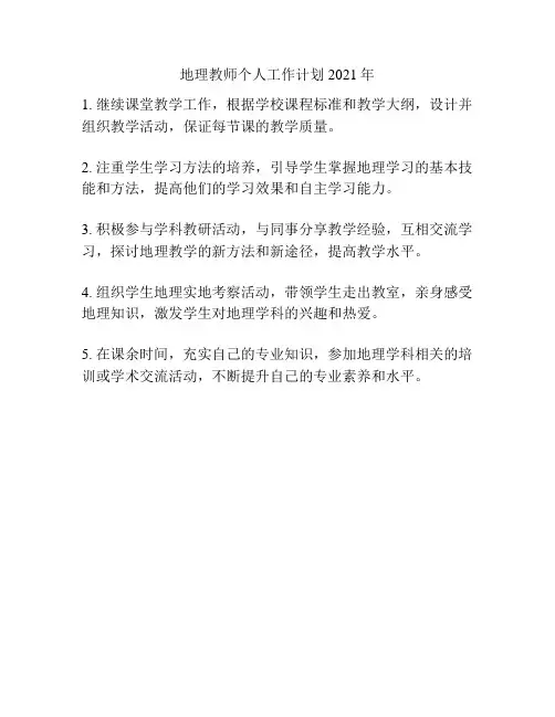 地理教师个人工作计划2021年