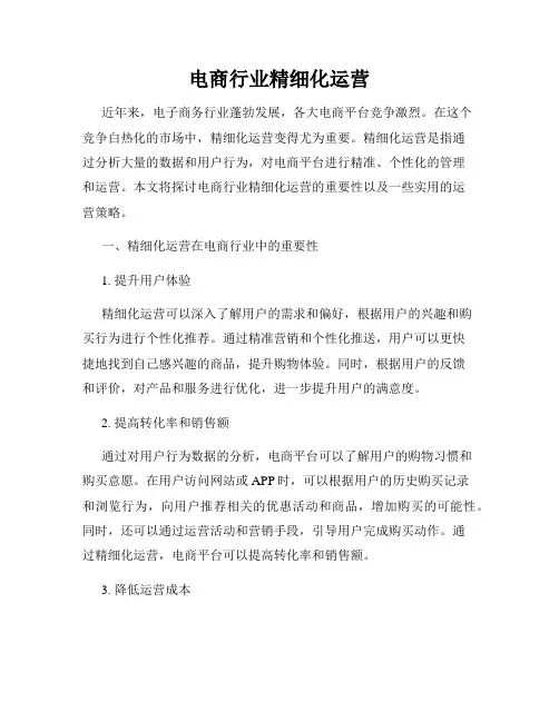 电商行业精细化运营