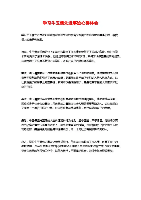 学习牛玉儒先进事迹心得体会