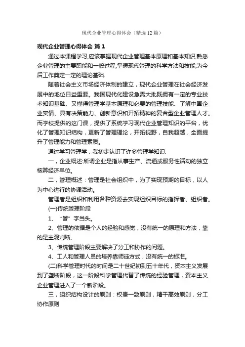 现代企业管理心得体会（精选12篇）