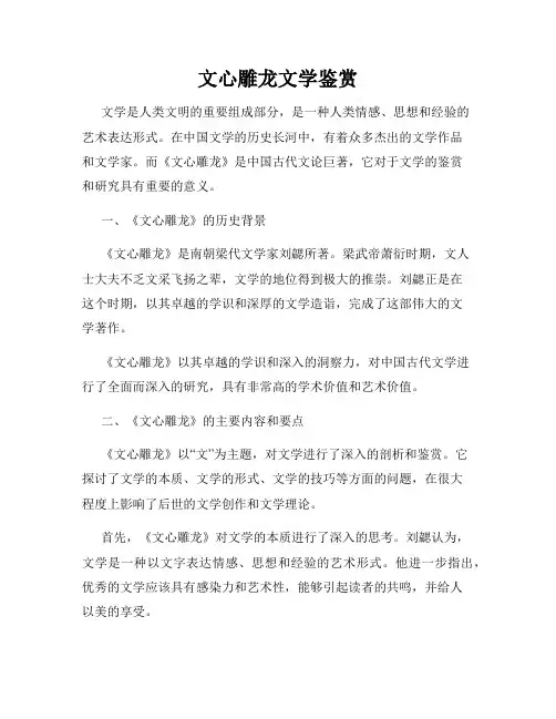 文心雕龙文学鉴赏