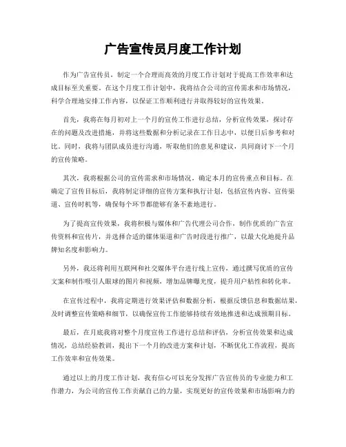 广告宣传员月度工作计划
