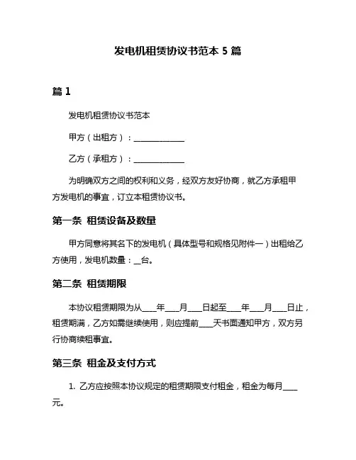 发电机租赁协议书范本5篇