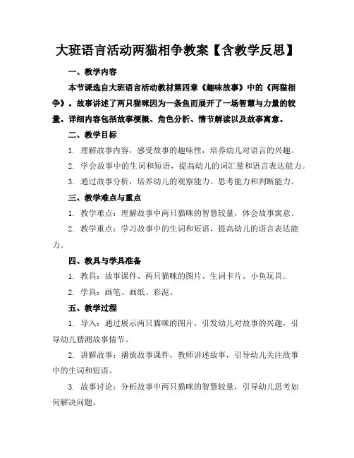 大班语言活动两猫相争教案