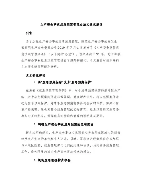 生产安全事故应急预案管理办法文变化解读