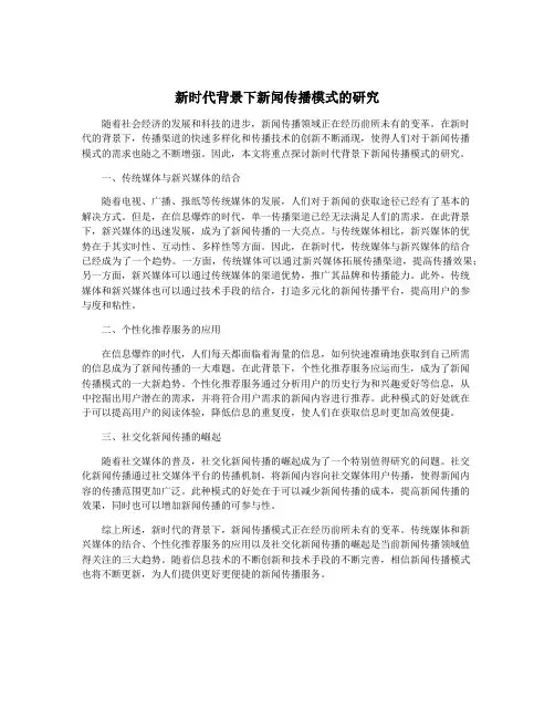 新时代背景下新闻传播模式的研究