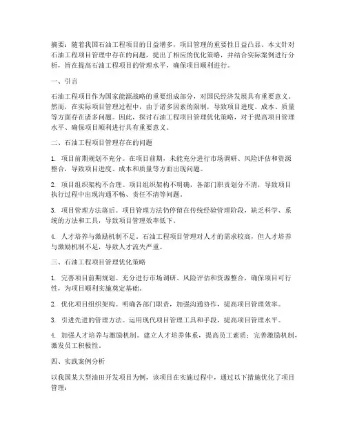 石油工程项目管理论文