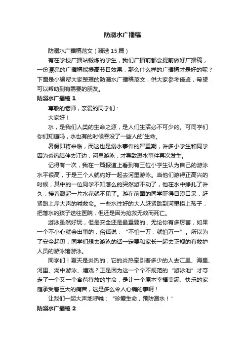 防溺水广播稿范文（精选5篇）