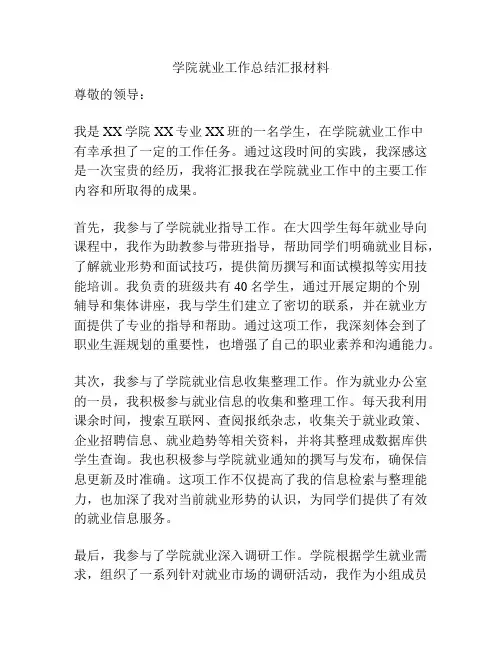 学院就业工作总结汇报材料