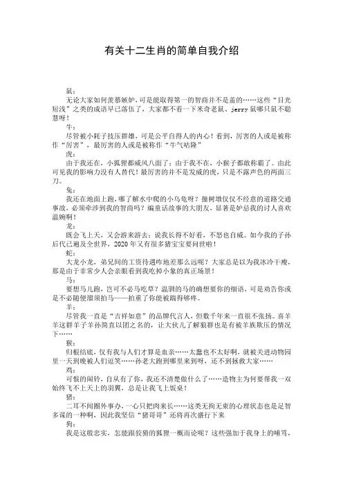 有关十二生肖的简单自我介绍