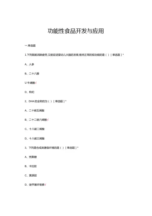 2024年功能性食品开发与应用考核试题及答案
