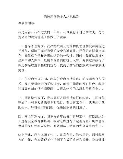 简短库管的个人述职报告