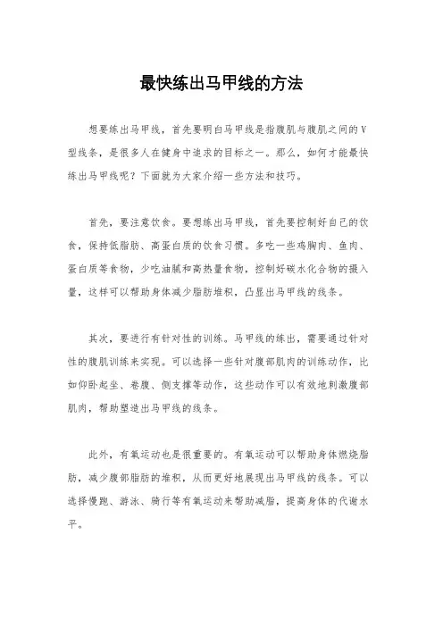 最快练出马甲线的方法