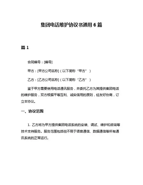 集团电话维护协议书通用6篇