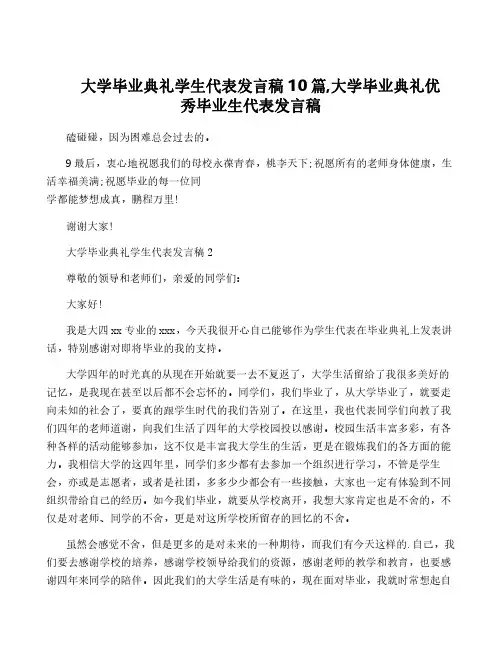 大学毕业典礼学生代表发言稿10篇,大学毕业典礼优秀毕业生代表发言稿
