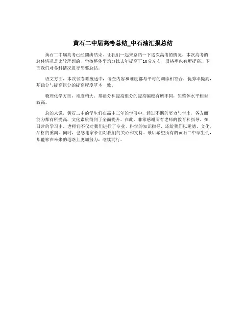 黄石二中届高考总结_中石油汇报总结