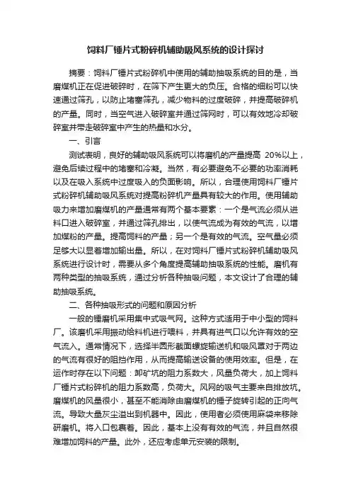 饲料厂锤片式粉碎机辅助吸风系统的设计探讨