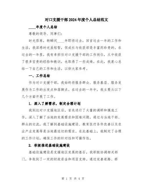 对口支援干部2024年度个人总结范文
