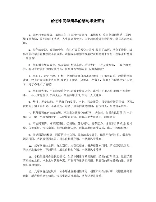给初中同学简单的感动毕业留言