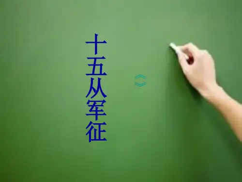 部编版九年级语文下册十五从军征PPT课件