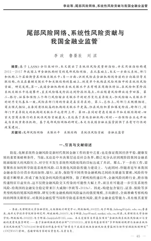 尾部风险网络、系统性风险贡献与我国金融业监管