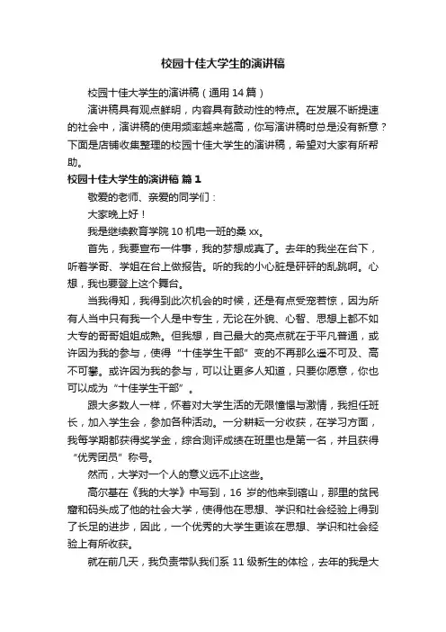 校园十佳大学生的演讲稿