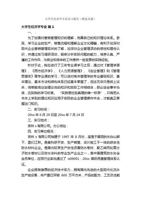 大学生经济学专业实习报告（精选5篇）