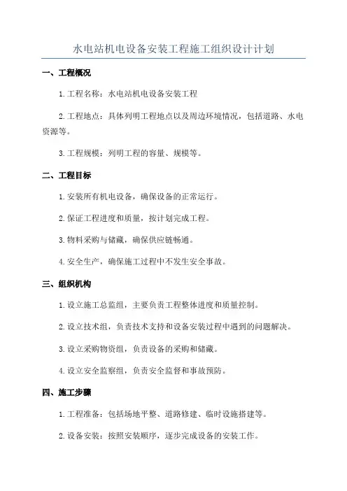 水电站机电设备安装工程施工组织设计计划