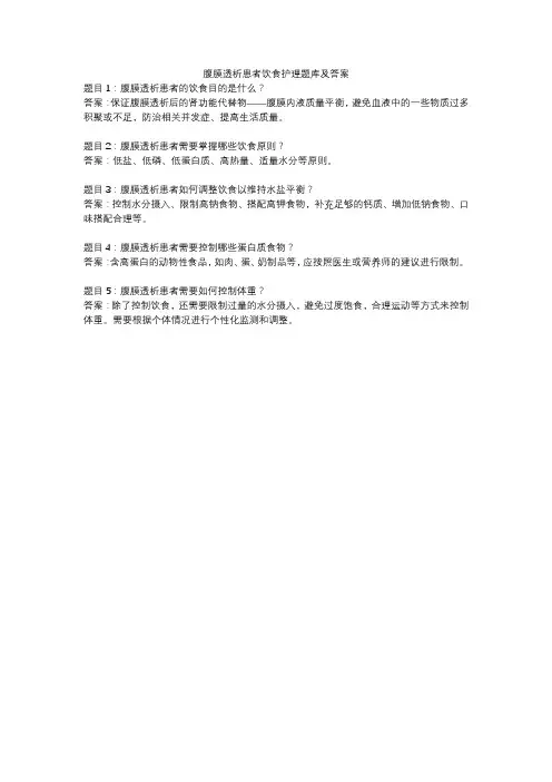 腹膜透析患者饮食护理题库及答案