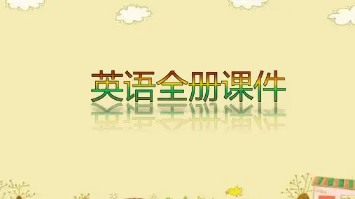2020年秋英语【全册课件】人教版PEP三年级上册
