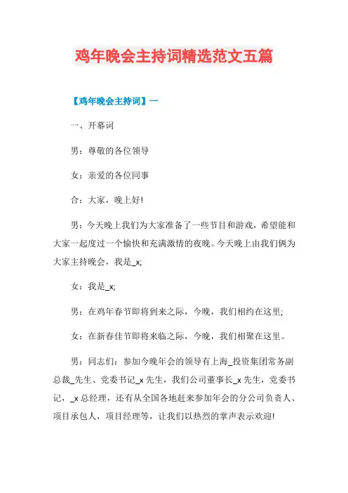 鸡年晚会主持词精选范文五篇