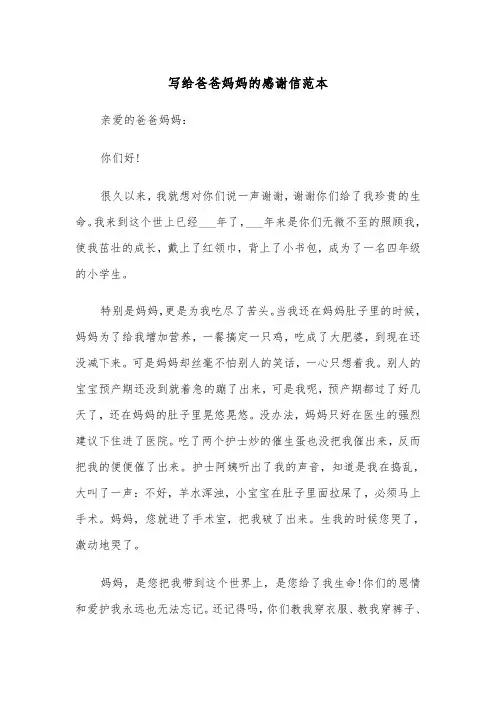 写给爸爸妈妈的感谢信范本（五篇）