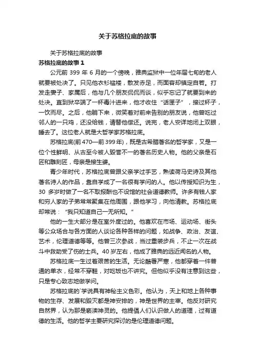 关于苏格拉底的故事