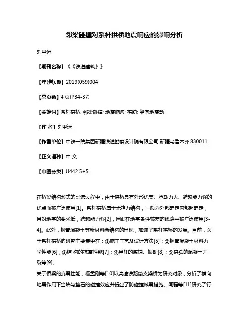 邻梁碰撞对系杆拱桥地震响应的影响分析