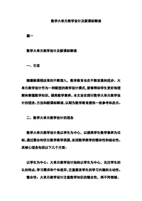 数学大单元教学设计及新课标解读