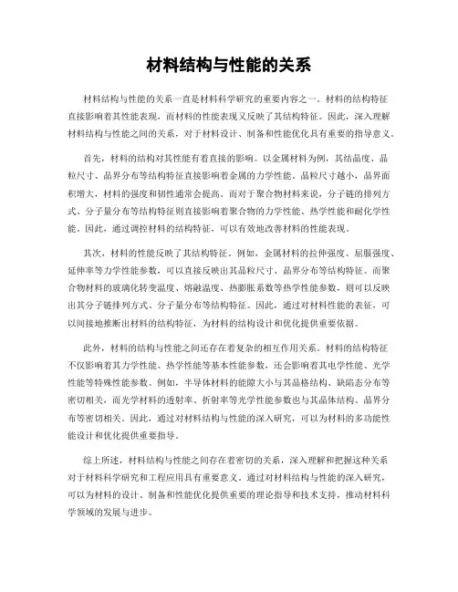 材料结构与性能的关系