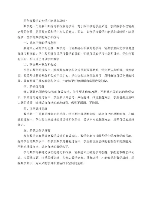 四年级数学如何学才能提高成绩？