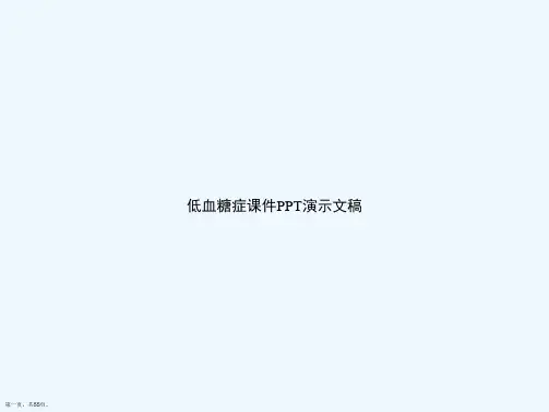 低血糖症课件PPT演示文稿