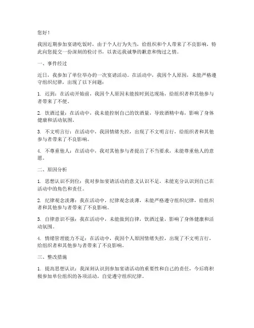接受宴请吃饭的检讨书