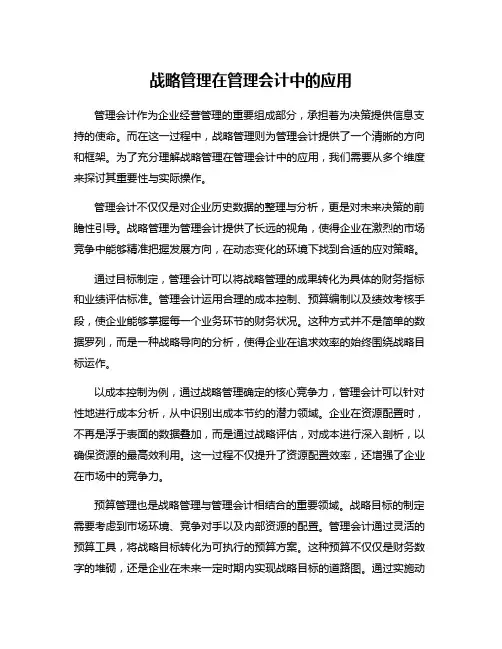 战略管理在管理会计中的应用